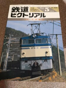 鉄道ピクトリアル No.432 1984年5月 特集・貨物輸送