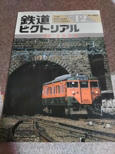 鉄道ピクトリアル No.440 1984年12月 特集・東海道線