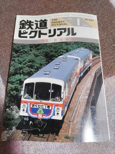 鉄道ピクトリアル No.441 1985年1月 特集・鉄道趣味