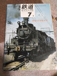 鉄道ピクトリアル No.239 1970年7月 創刊20年特大号