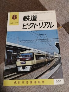鉄道ピクトリアル No.351 1978年8月 成田空港開港記念