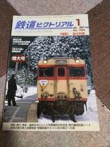 鉄道ピクトリアル No.784 2007年1月 特集・急行列車_画像1