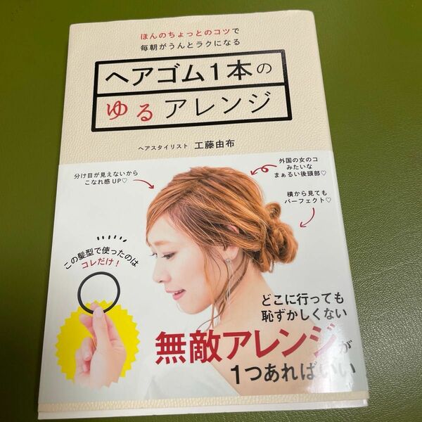 ヘアゴム１本のゆるアレンジ　ほんのちょっとのコツで毎朝がうんとラクになる 工藤由布／著 （978-4-86008-748-7）