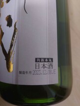 十四代　角新本丸　生酒　2023年12月製造　1800ｍ 1本_画像3