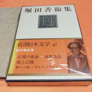 240231　新潮日本文学47　堀田善衛集　昭和46(1971)年発行
