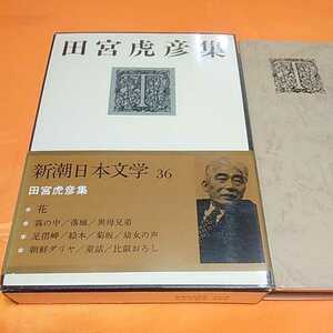 240220　新潮日本文学36　田宮虎彦集　昭和47(1972)年発行