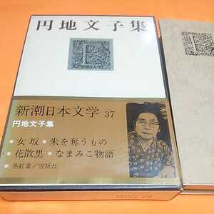 240221　新潮日本文学37　円地文子集　昭和46(1971)年発行