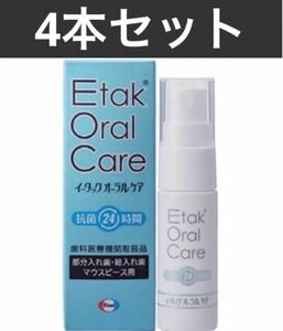 4本セット◆オマケ付◆新品◆Etakイータック20ml 義歯　除菌