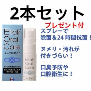 2本セット◆オマケ付◆新品◆Etakイータック20ml 義歯　除菌