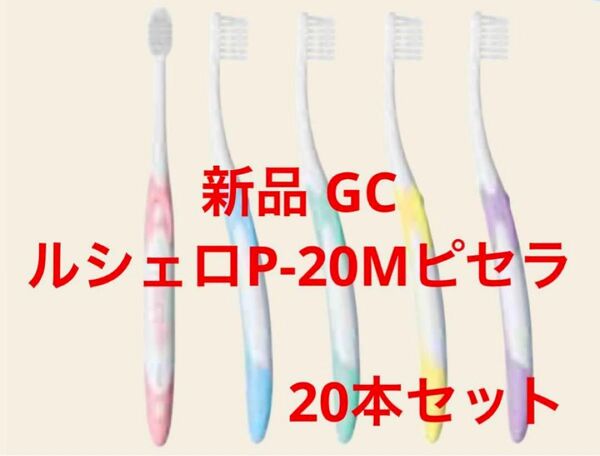 オマケ付◆新品◆GCジーシー ルシェロ歯ブラシ P-20 M ピセラ20本セット