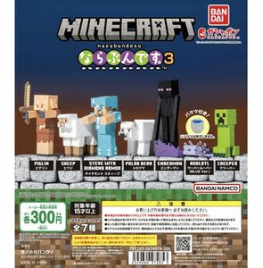 マインクラフト ならぶんです。3☆全７種セット フルコンプ☆カプセル無☆新品未開封☆送料込☆即決☆ガシャポン☆ガチャガチャ