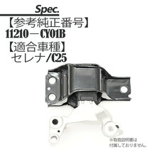 セレナ C25 エンジンマウント 運転手側 11210-CY01B パーツ C25セレナ C25セレナパーツ 日産セレナ セレナC25 セレナ部品 補修 リペア_画像6