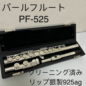 パールフルート　PF-525 リップ銀製925ag