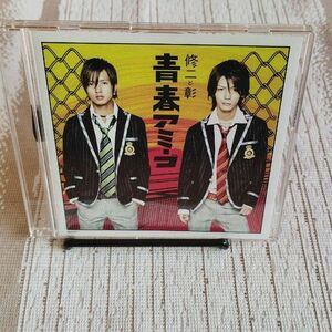 青春アミーゴ CDシングル 未再生品 帯付き