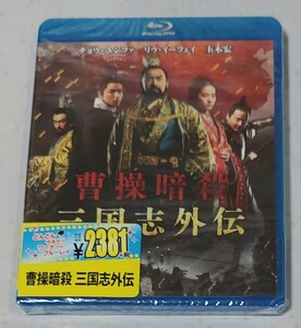 100円～♪ 国内正規品 曹操暗殺 三国志外伝 新品 未開封品 Blu-ray チャオ・リンシャン 監督 / チュウ・ユンファ / リュウ・イーフェイ 他