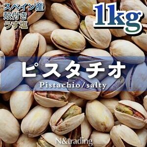 〈うす塩〉ピスタチオ 1Kg /スペイン産 / チャック付き袋 /ntdnts08