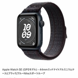 Apple Watch SE (GPSモデル) - 44mmミッドナイトアルミニウムケースとブラック/ MRTX3J/A 第二世代