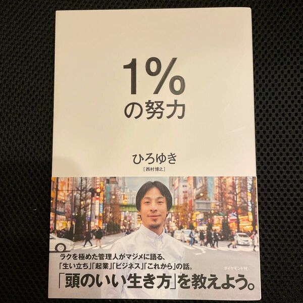 １％の努力 ひろゆき