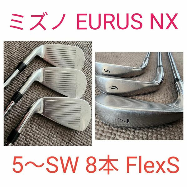 再値下げ 歓迎 ミズノ EURUS NX 8本 5-9.PW.GW.SW スチールシャフト硬さS