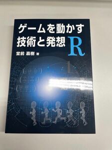 ゲームを動かす技術と発送R