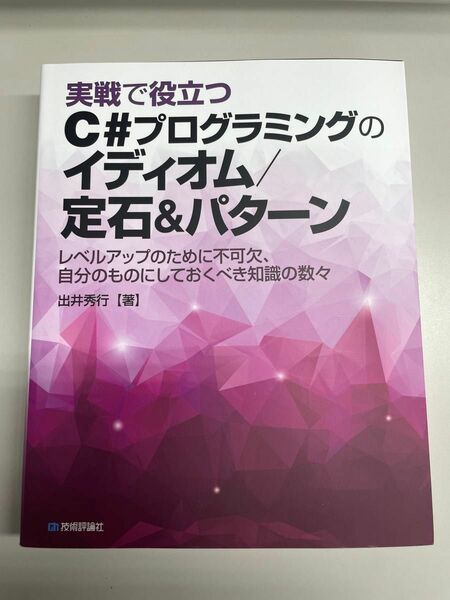 実戦で役立つ　C#プログラミングのイディオム/定石&パターン