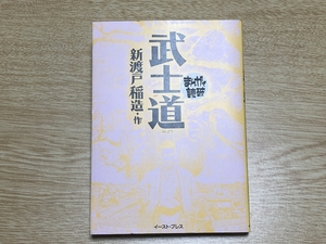 武士道 まんがで読破 新渡戸稲造 作 イースト・プレス MD014