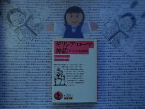 岩波文庫　赤no.222-1　ギリシア・ローマ神話　ブルフィンチ　野上弥生子　 文学小説　古典　名作