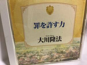 幸福の科学CD, 罪を許す力、大川隆法