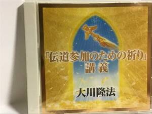 幸福の科学CD,伝道参加のための祈り、大川隆法