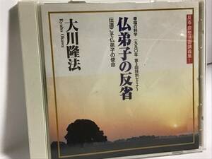 幸福の科学CD, 仏弟子の反省、大川隆法