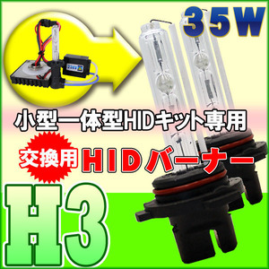 【在庫処分価格】超小型 一体型HIDキット専用 交換用HIDバーナー35W H3 6000K 12V ミニHID 旧タイプセール