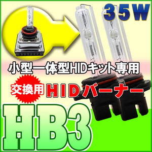 【在庫処分価格】超小型 一体型HIDキット専用 交換用HIDバーナー35W HB3 3000K 12V ミニHID 旧タイプセール