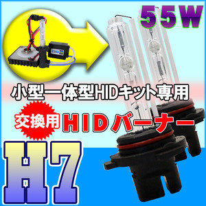 【在庫処分価格】超小型 一体型HIDキット専用 交換用HIDバーナー55W H7 15000K 12V ミニHID 旧タイプセール