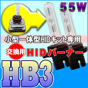 【在庫処分価格】超小型 一体型HIDキット専用 交換用HIDバーナー55W HB3 3000K 12V ミニHID 旧タイプセール