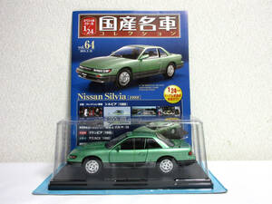 asheto domestic production famous car collection 1/24 Vol.64 Nissan Silvia Nissan Silvia 1988 unopened goods 