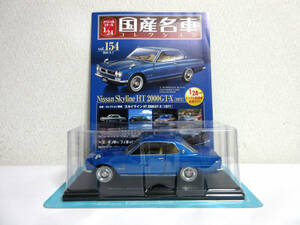 アシェット 国産名車コレクション 1/24 Vol.154 Nissan Skyline 日産 スカイライン HT 2000GT-X 1971 未開封品