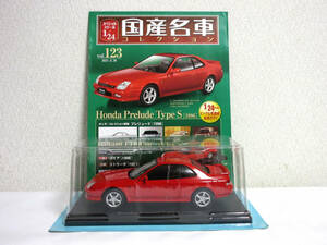 アシェット 国産名車コレクション 1/24 Vol.123 Honda Prelude ホンダ プレリュード TypeS 1996 未開封品