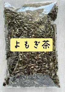 【100g】よもぎ茶 ヨモギ ハーブの女王 野草茶 健康茶 野菜 お茶 和製ハーブ ハーブティー クーポン利用 プレゼント 温活 妊活 入浴剤