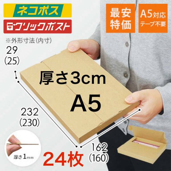 【送料無料！】格安！【24枚】新規格A5サイズ ネコポス対応 段ボール箱 ゆうパケット ダンボール