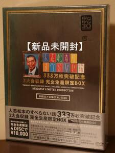 【新品未開封・DVD】人志松本のすべらない話 333万枚突破記念 3大会収録 完全生産限定BOX