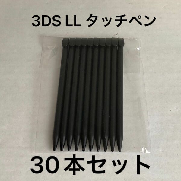 【新品未使用】3DS LL タッチペン(ブラック) 30本セット 本体用