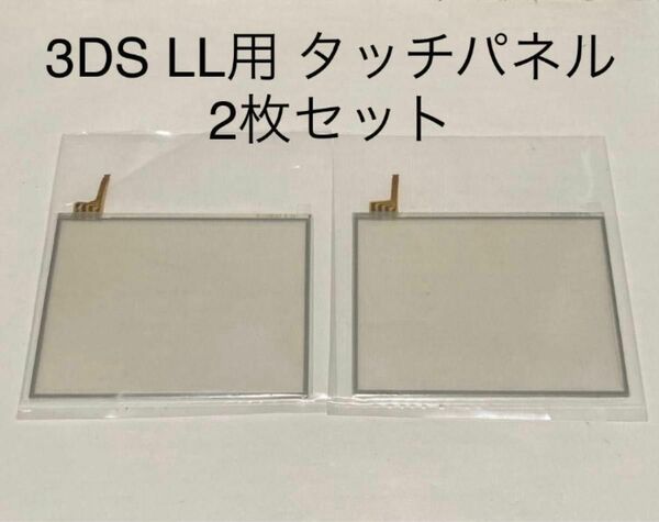 【新品未使用】3DS LL用 タッチパネル 2枚セット