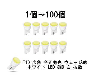 ◆即納◆新品◆T10 広角 全面発光 ウェッジ球 ホワイト LED SMD 白 拡散 1個～100個