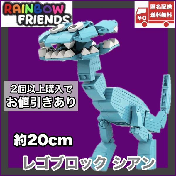 シアン レゴ互換品 レインボーフレンズ rainbow friends ロブロックス