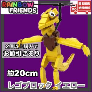 イエロー レゴ互換品 レインボーフレンズ rainbow friends ロブロックス