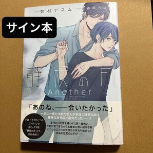【サイン本】静寂の月Another (Qpa) 姉村アネム