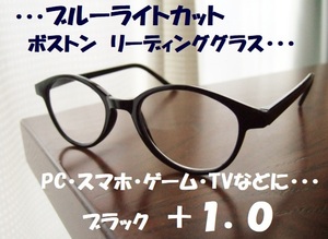 送料無料　ブルーライトカット　+1.0　リーディンググラス　ボストン　黒　ブラック　目に優しい◎　PC老眼鏡　テレビ　スマホ　ゲーム