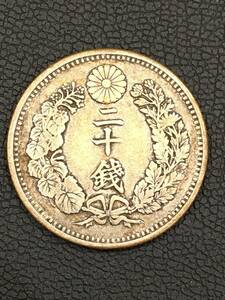 【1196】竜20銭銀貨 明治21年