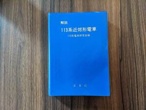 解説　113系近郊形電車　113系電車研究会編　交友社