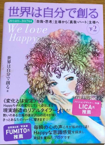 世界は自分で創る　下２ （Ｗｅ　ｌｏｖｅ　Ｈａｐｐｙ） 世界は自分で創る／著